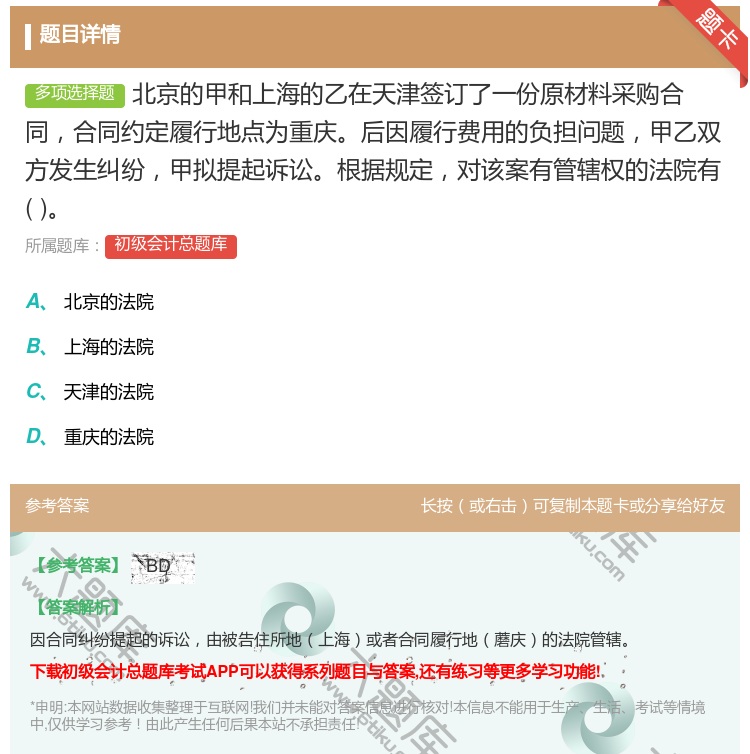 答案:北京的甲和上海的乙在天津签订了一份原材料采购合同合同约定履行...