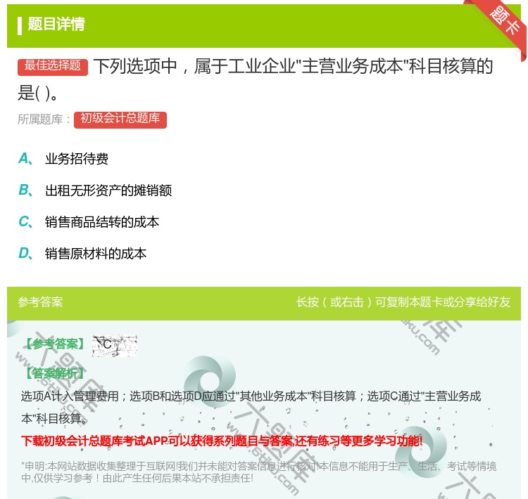 答案:下列选项中属于工业企业主营业务成本科目核算的是...