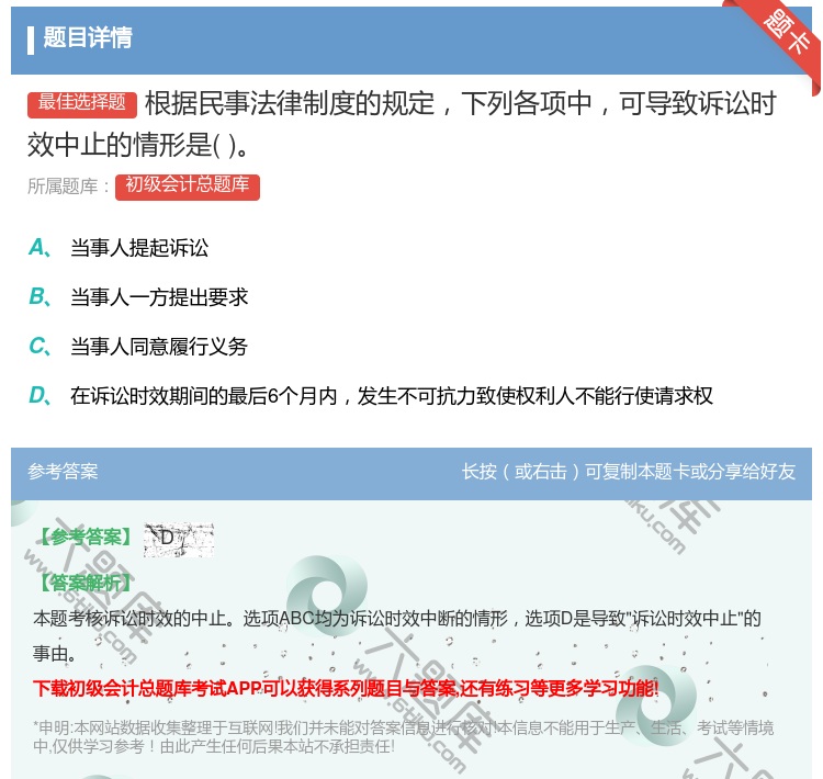 答案:根据民事法律制度的规定下列各项中可导致诉讼时效中止的情形是...
