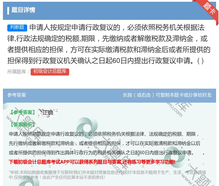 答案:申请人按规定申请行政复议的必须依照税务机关根据法律行政法规确...