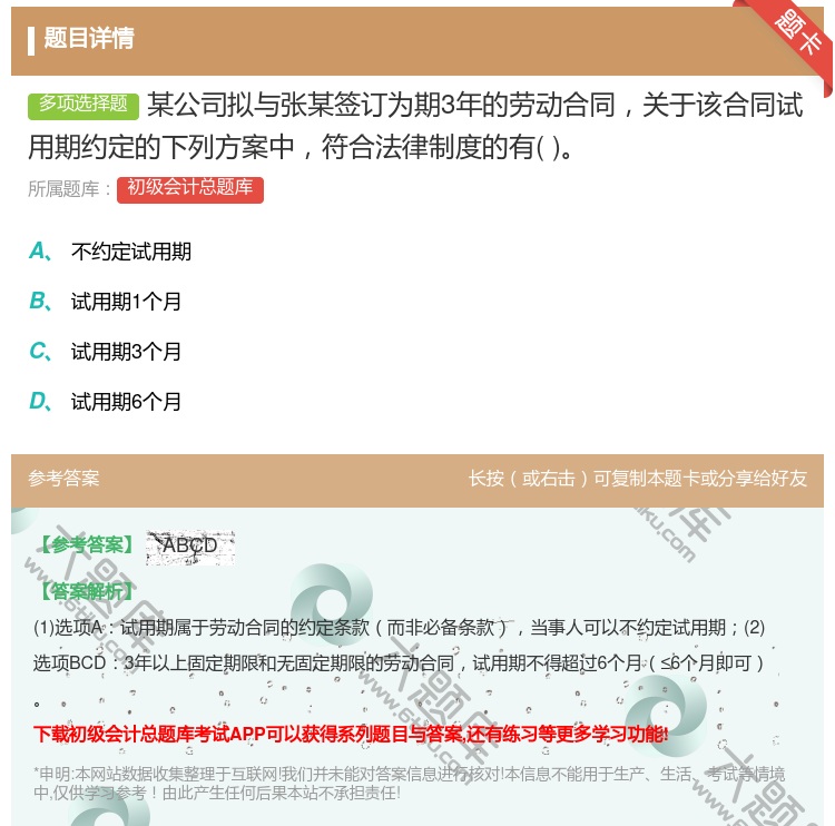 答案:某公司拟与张某签订为期3年的劳动合同关于该合同试用期约定的下...
