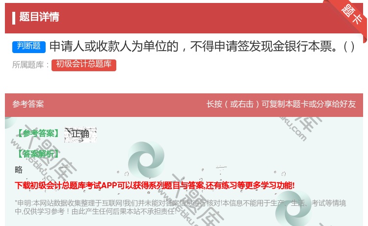 答案:申请人或收款人为单位的不得申请签发现金银行本票...