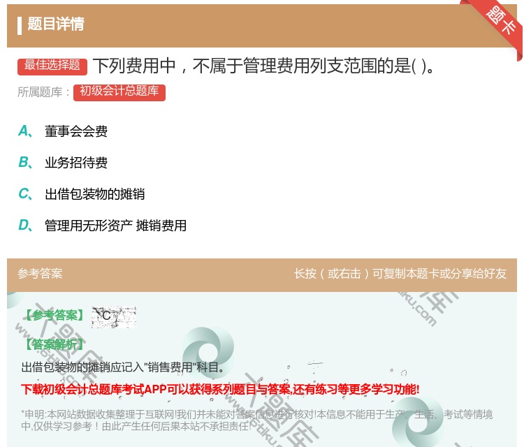 答案:下列费用中不属于管理费用列支范围的是...