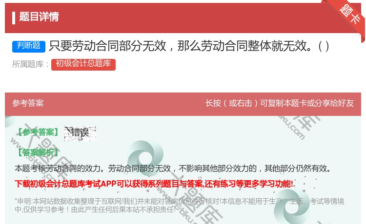 答案:只要劳动合同部分无效那么劳动合同整体就无效...