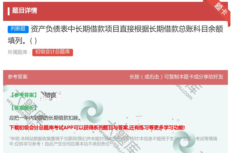 答案:资产负债表中长期借款项目直接根据长期借款总账科目余额填列...
