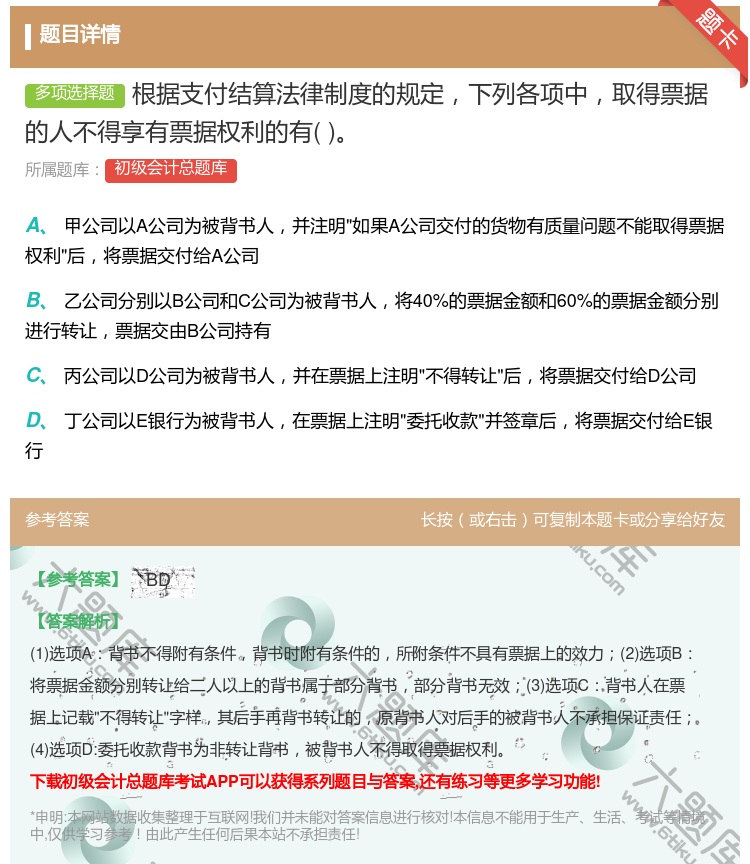 答案:根据支付结算法律制度的规定下列各项中取得票据的人不得享有票据...