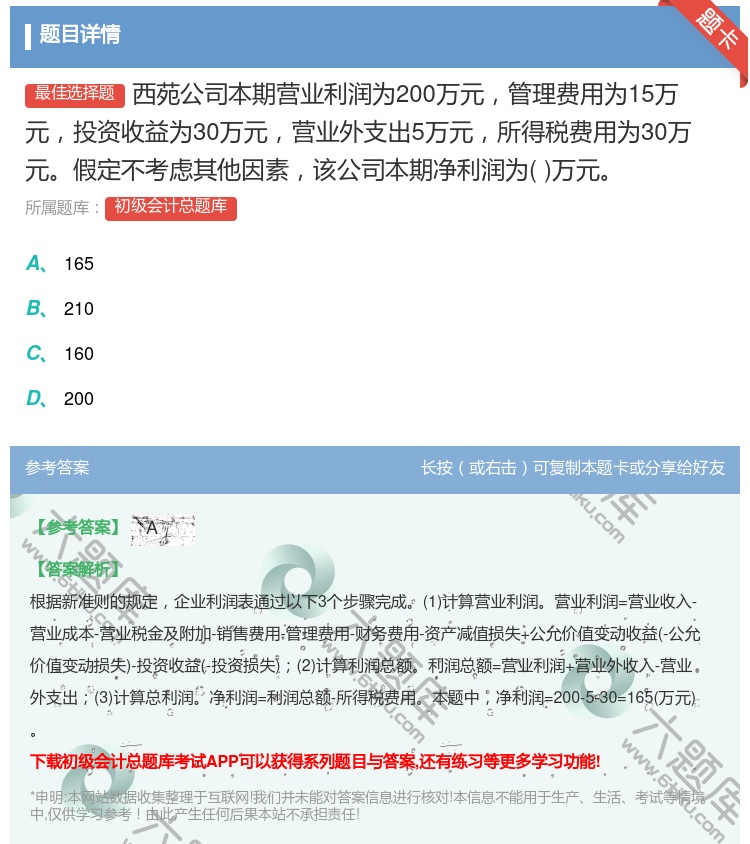 答案:西苑公司本期营业利润为200万元管理费用为15万元投资收益为...