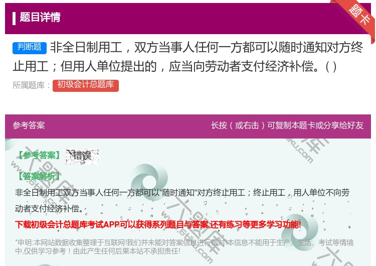 答案:非全日制用工双方当事人任何一方都可以随时通知对方终止用工但用...