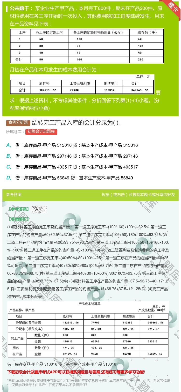 答案:结转完工产品入库的会计分录为...
