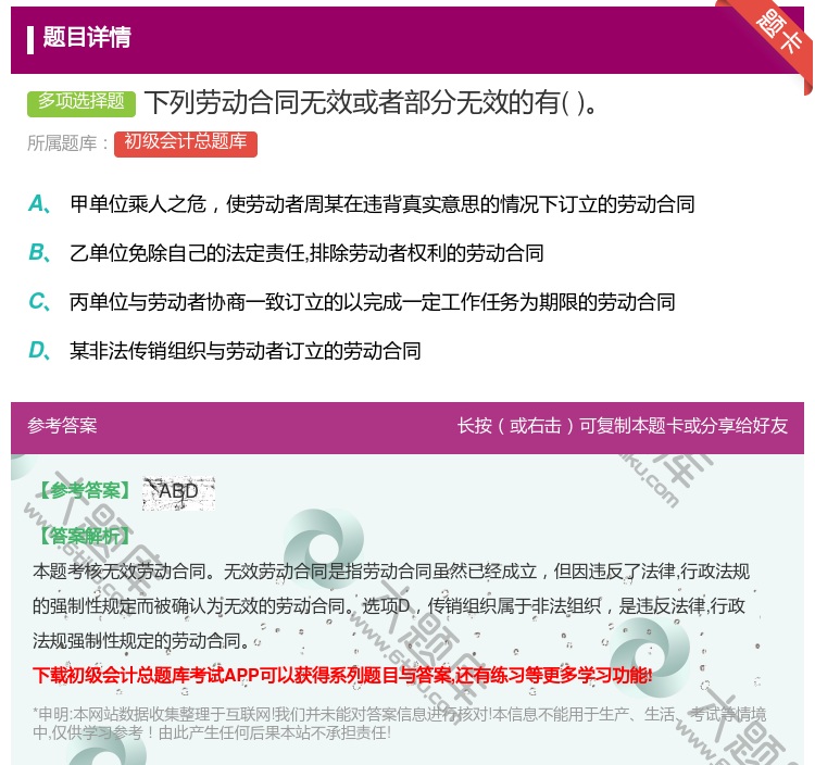 答案:下列劳动合同无效或者部分无效的有...