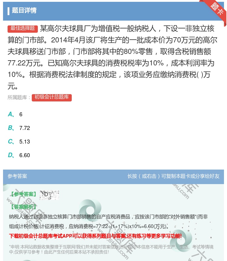 答案:某高尔夫球具厂为增值税一般纳税人下设一非独立核算的门市部20...