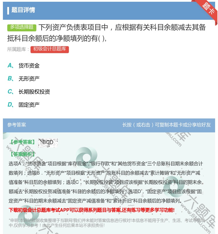 答案:下列资产负债表项目中应根据有关科目余额减去其备抵科目余额后的...