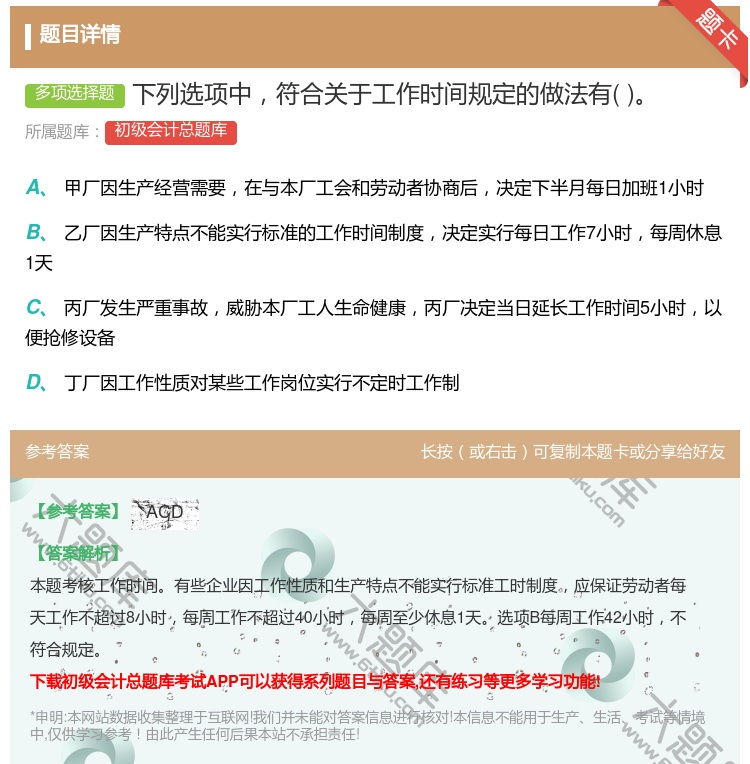 答案:下列选项中符合关于工作时间规定的做法有...