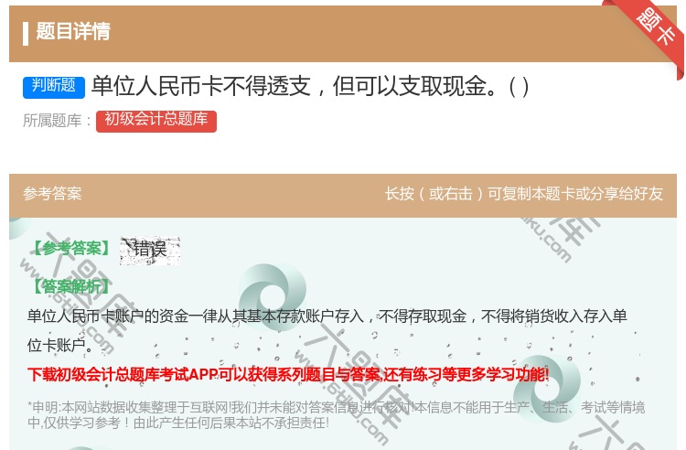 答案:单位人民币卡不得透支但可以支取现金...