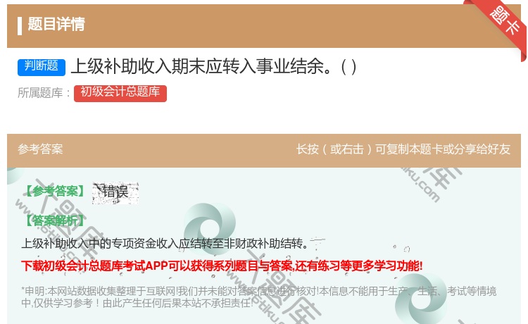 答案:上级补助收入期末应转入事业结余...