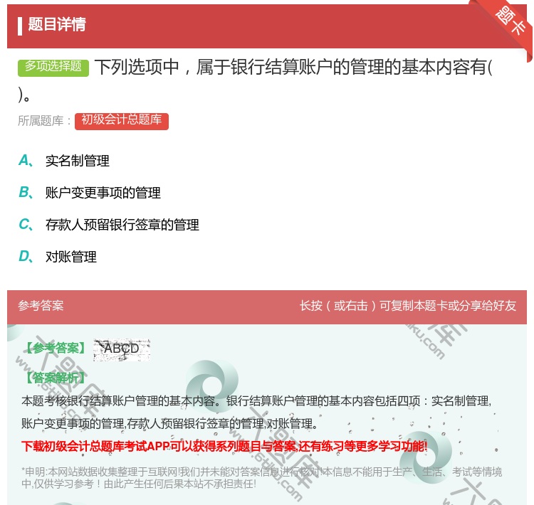 答案:下列选项中属于银行结算账户的管理的基本内容有...