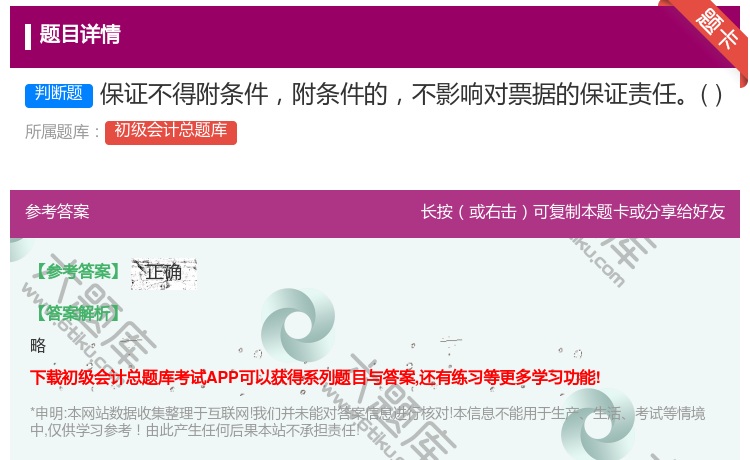 答案:保证不得附条件附条件的不影响对票据的保证责任...