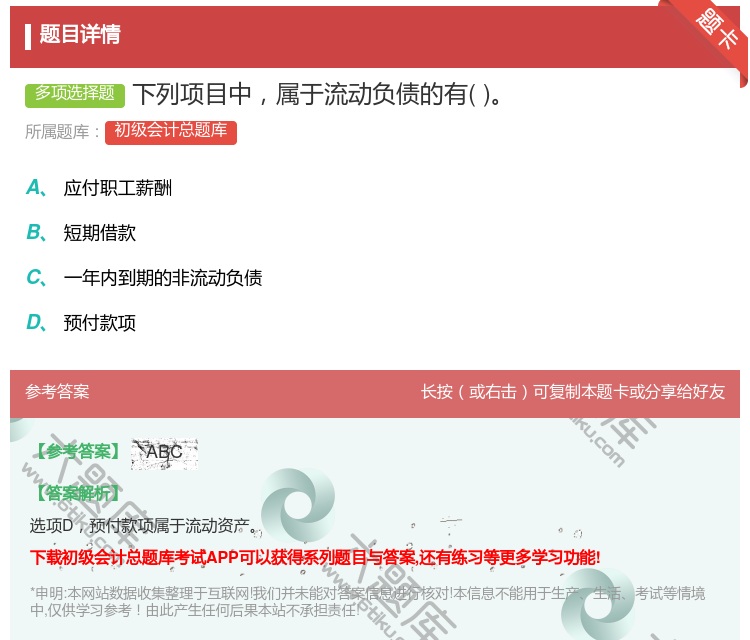 答案:下列项目中属于流动负债的有...