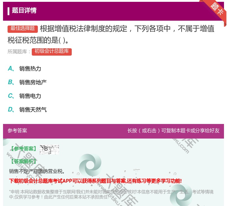 答案:根据增值税法律制度的规定下列各项中不属于增值税征税范围的是...