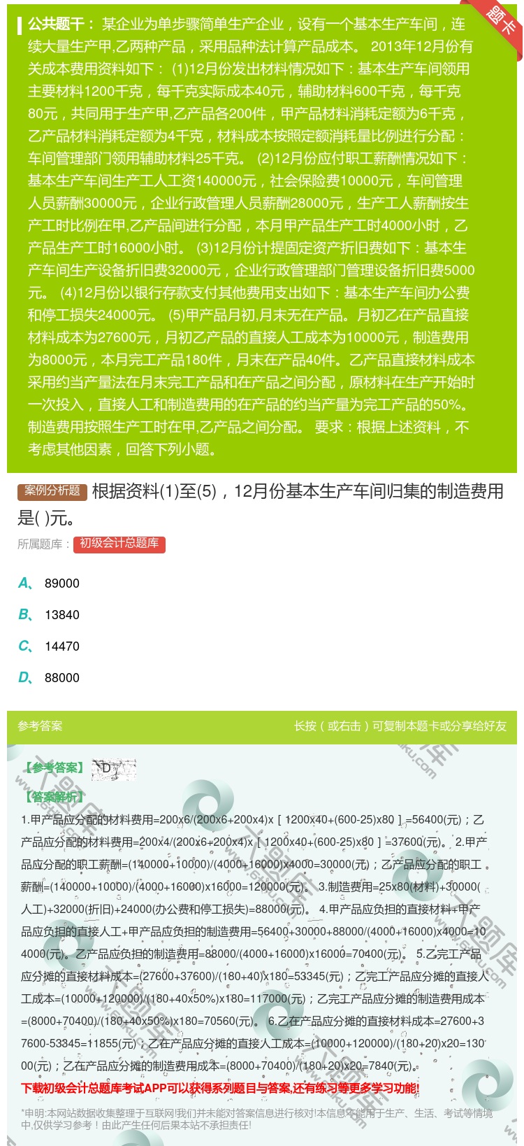 答案:根据资料1至512月份基本生产车间归集的制造费用是元...