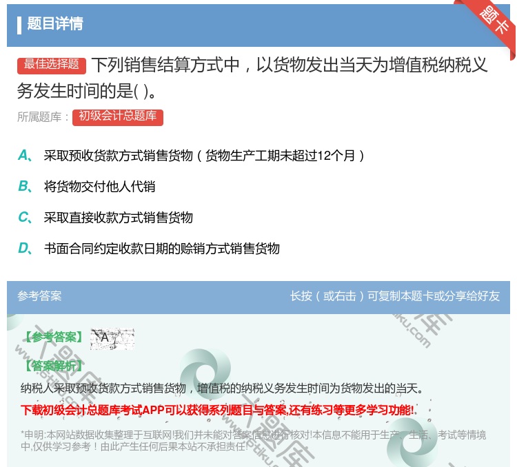 答案:下列销售结算方式中以货物发出当天为增值税纳税义务发生时间的是...