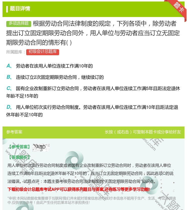 答案:根据劳动合同法律制度的规定下列各项中除劳动者提出订立固定期限...