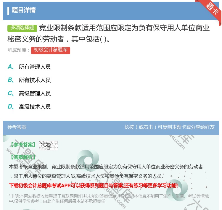 答案:竞业限制条款适用范围应限定为负有保守用人单位商业秘密义务的劳...