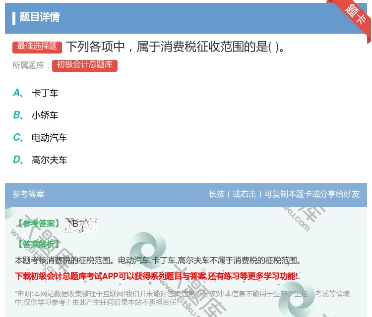 答案:下列各项中属于消费税征收范围的是...
