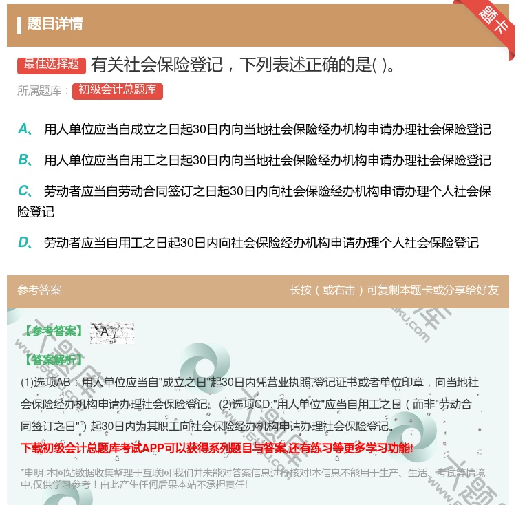 答案:有关社会保险登记下列表述正确的是...