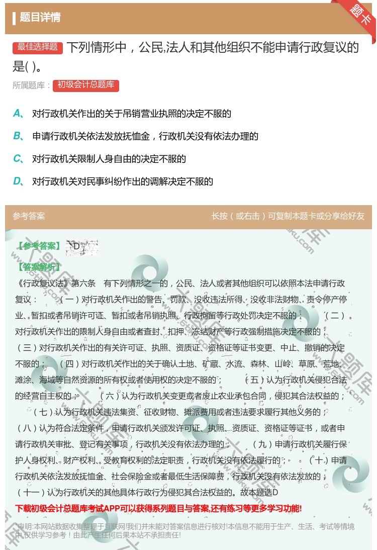 答案:下列情形__民法人和其他组织不能申请行政复议的是...