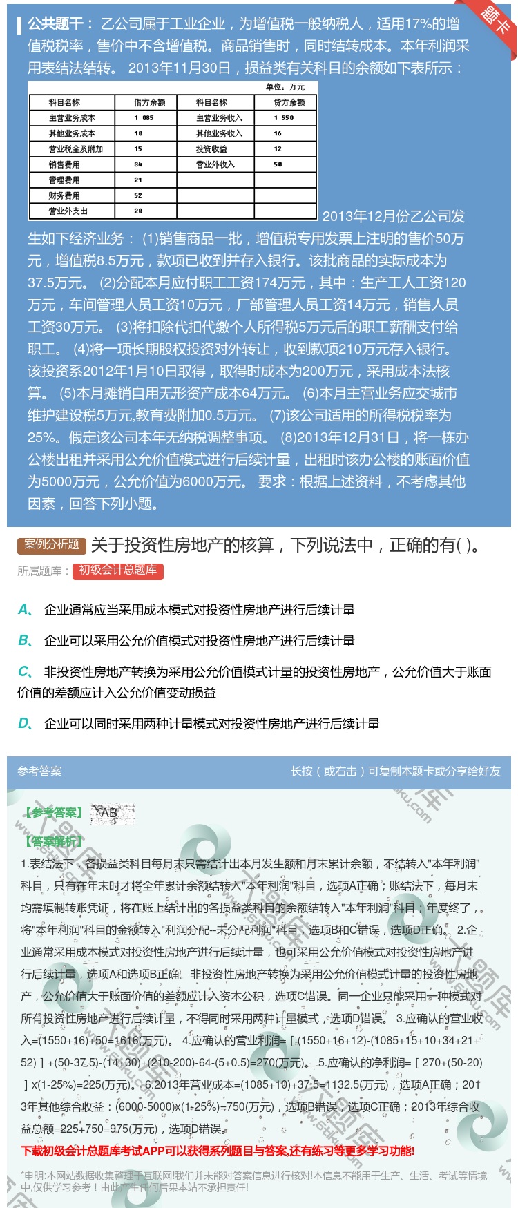 答案:关于投资性房地产的核算下列说法中正确的有...