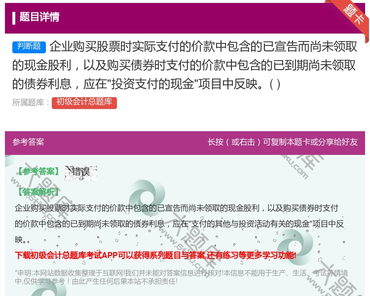 答案:企业购买股票时实际支付的价款中包含的已宣告而尚未领取的现金股...