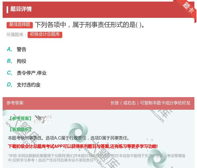 答案:下列各项中属于刑事责任形式的是...