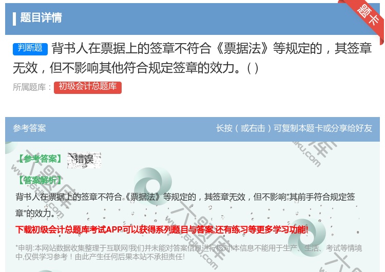 答案:背书人在票据上的签章不符合票据法等规定的其签章无效但不影响其...