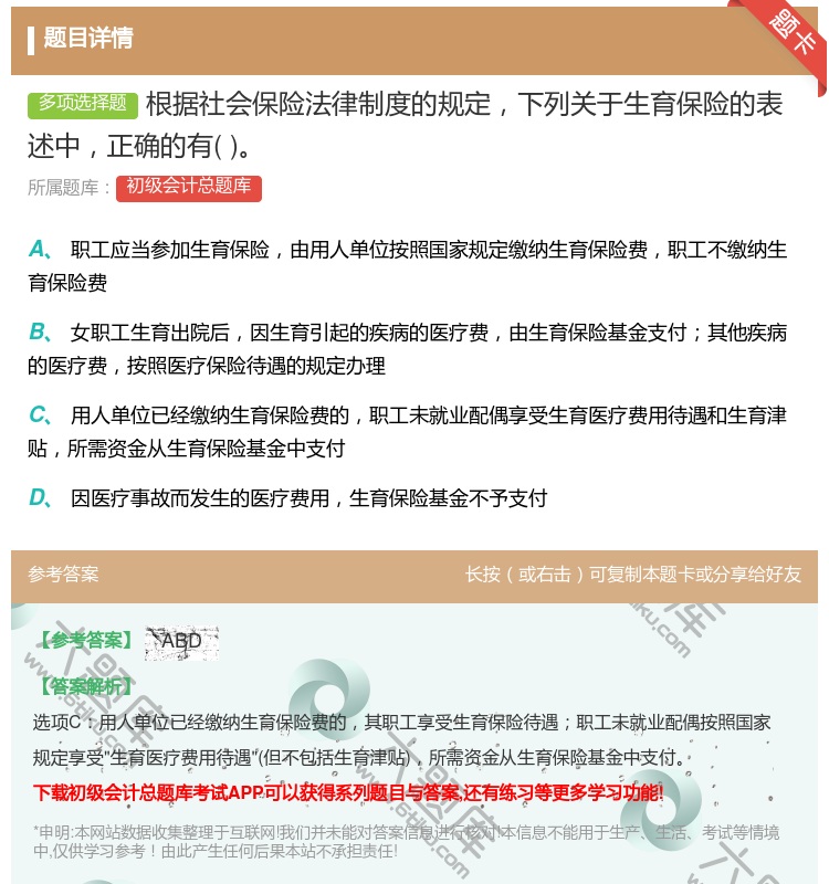 答案:根据社会保险法律制度的规定下列关于生育保险的表述中正确的有...