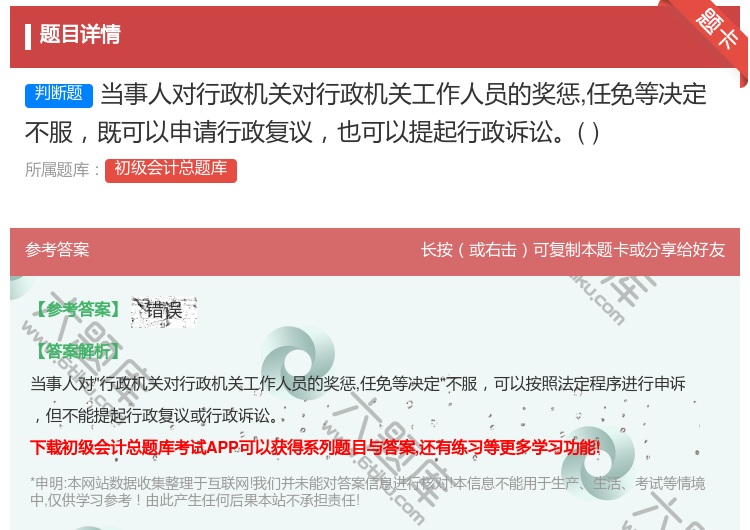 答案:当事人对行政机关对行政机关工作人员的奖惩任免等决定不服既可以...