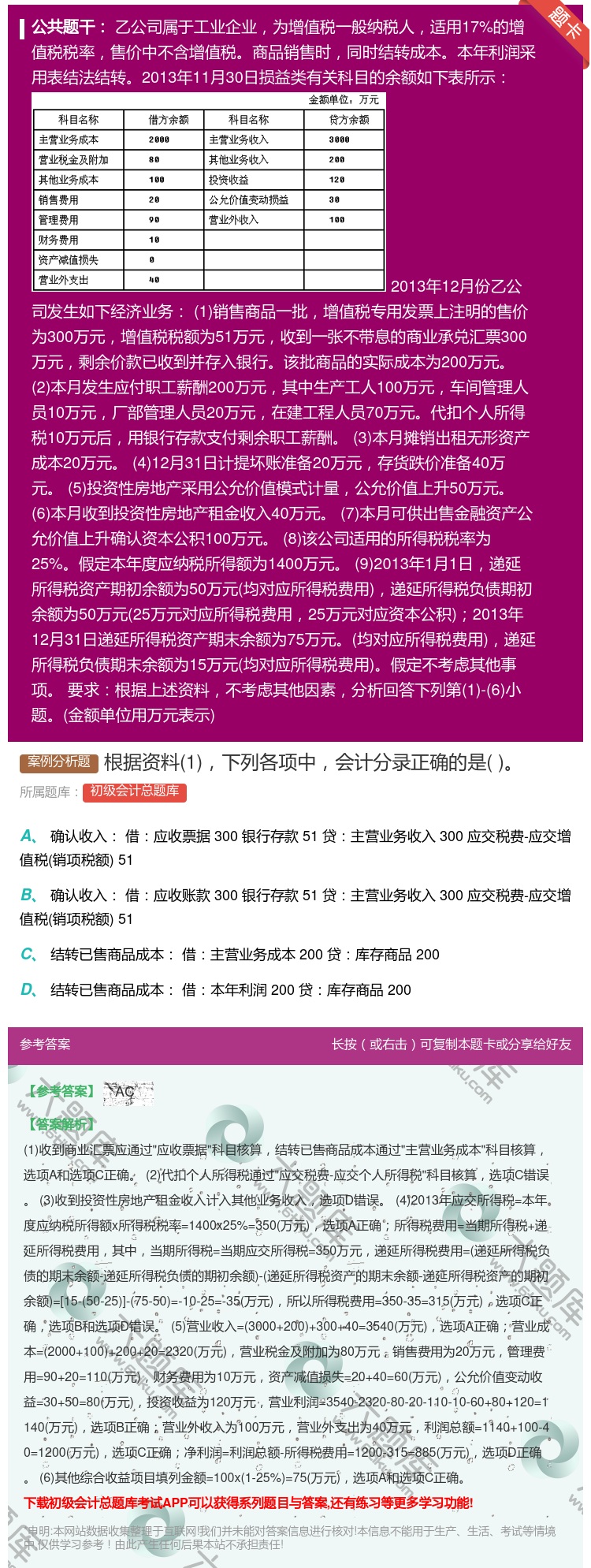 答案:根据资料1下列各项中会计分录正确的是...