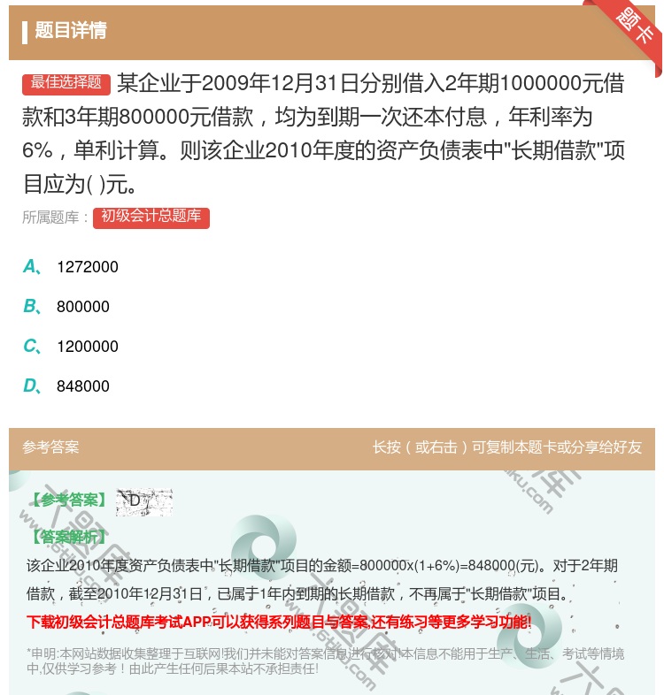 答案:某企业于2009年12月31日分别借入2年期1000000元...