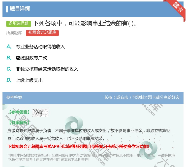 答案:下列各项中可能影响事业结余的有...