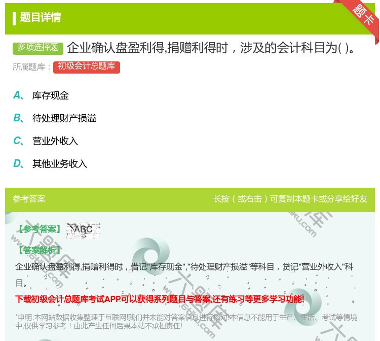 答案:企业确认盘盈利得捐赠利得时涉及的会计科目为...