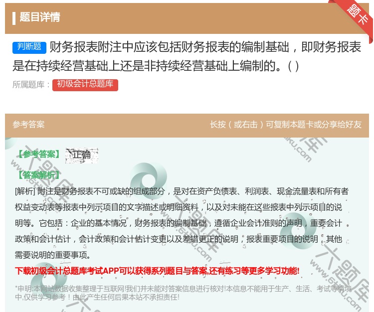 答案:财务报表附注中应该包括财务报表的编制基础即财务报表是在持续经...