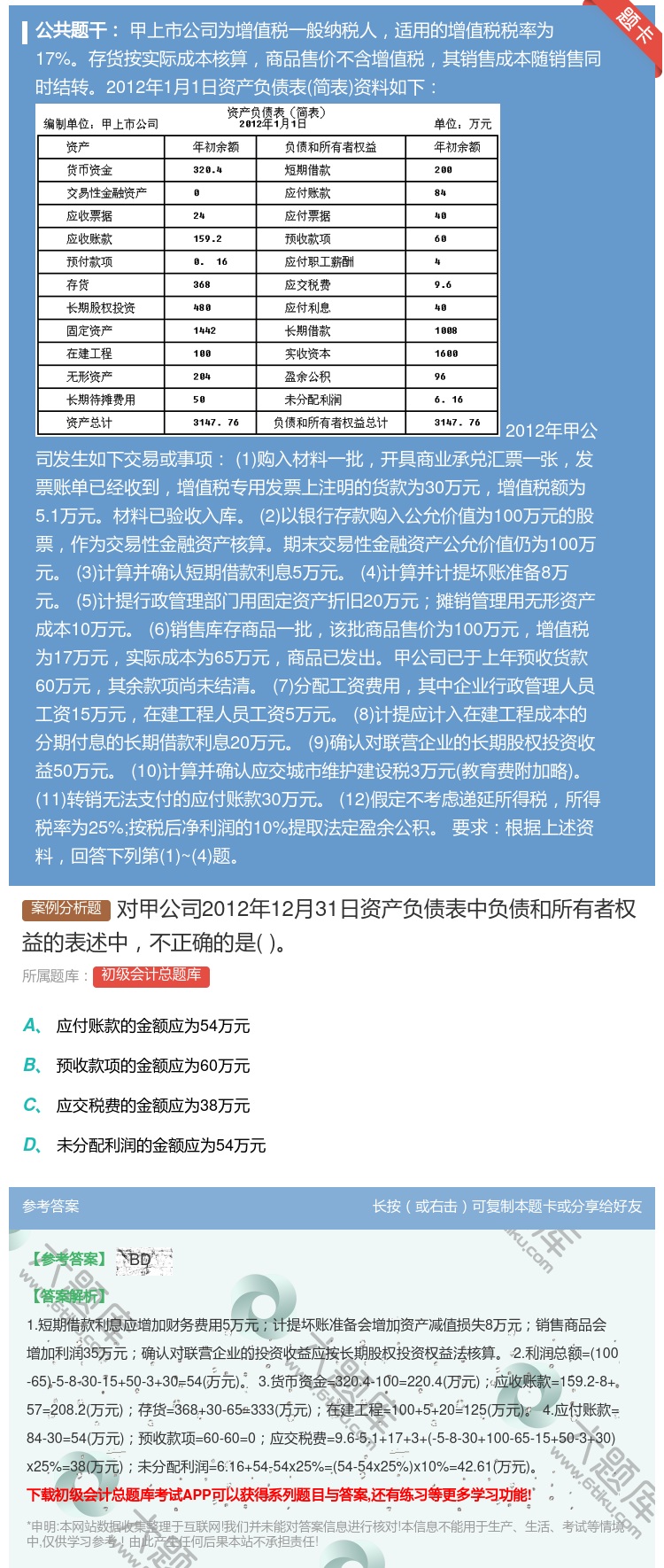 答案:对甲公司2012年12月31日资产负债表中负债和所有者权益的...