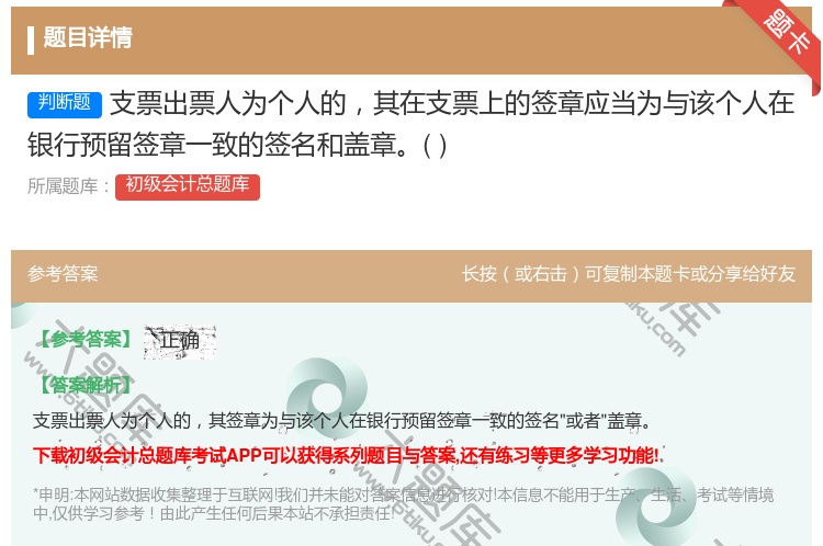 答案:支票出票人为个人的其在支票上的签章应当为与该个人在银行预留签...