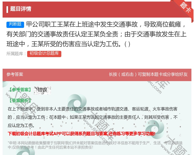 答案:甲公司职工王某在上班途中发生交通事故导致高位截瘫有关部门的交...