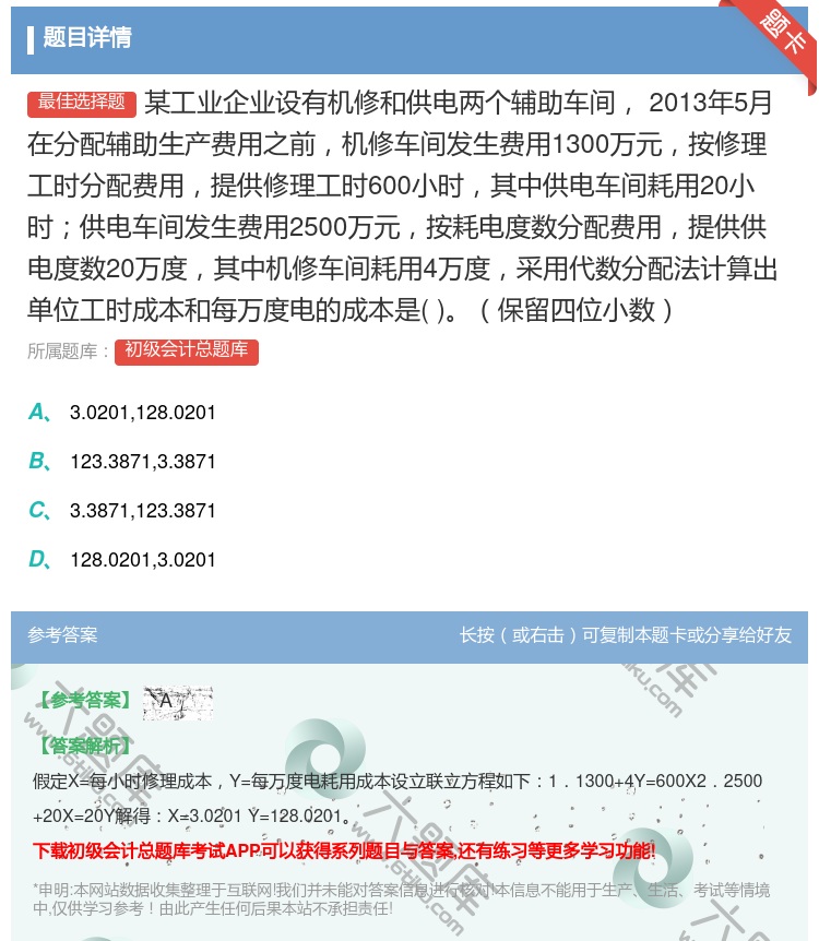答案:某工业企业设有机修和供电两个辅助车间2013年5月在分配辅助...