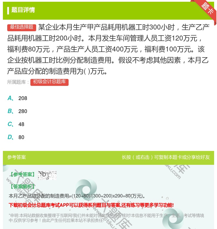 答案:某企业本月生产甲产品耗用机器工时300小时生产乙产品耗用机器...