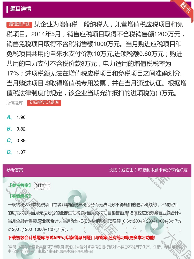答案:某企业为增值税一般纳税人兼营增值税应税项目和免税项目2014...