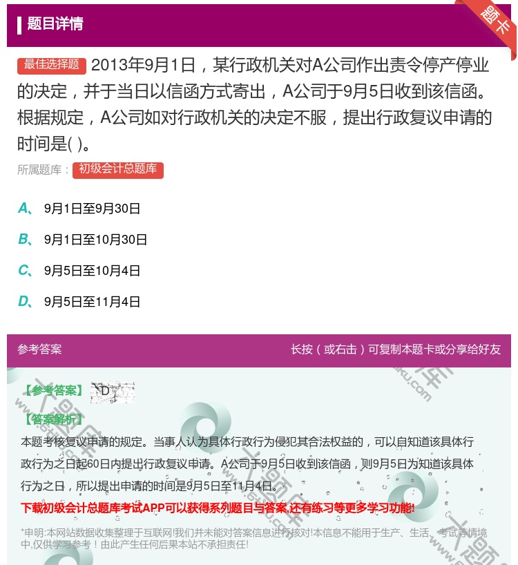 答案:2013年9月1日某行政机关对A公司作出责令停产停业的决定并...