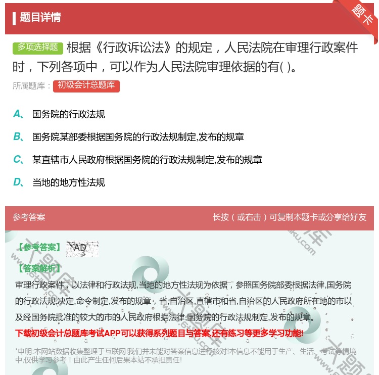 答案:根据行政诉讼法的规定人民法院在审理行政案件时下列各项中可以作...