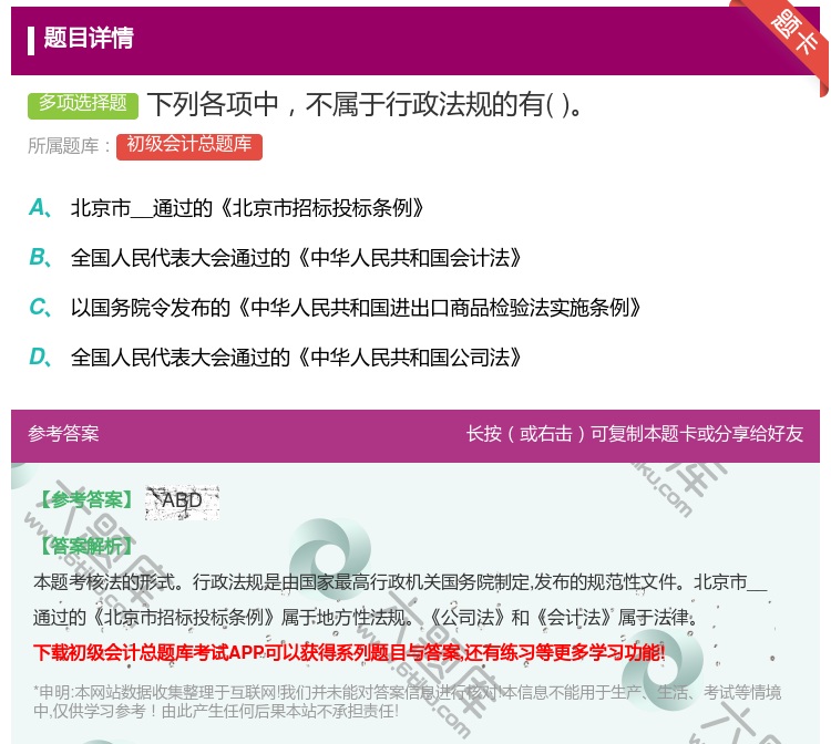 答案:下列各项中不属于行政法规的有...